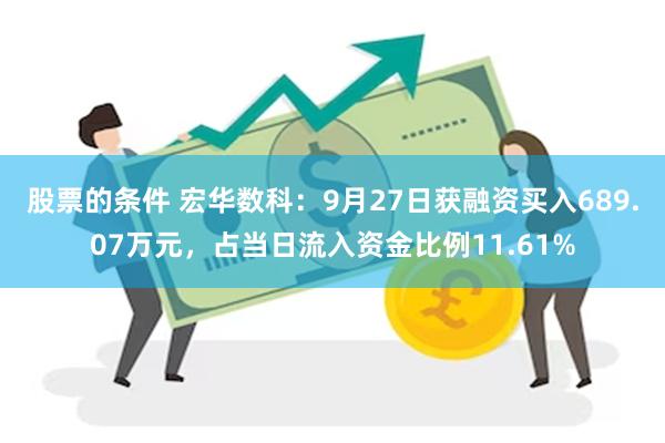 股票的条件 宏华数科：9月27日获融资买入689.07万元，占当日流入资金比例11.61%