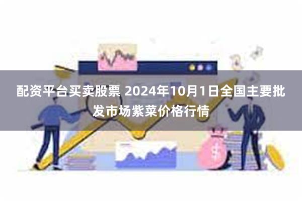 配资平台买卖股票 2024年10月1日全国主要批发市场紫菜价格行情