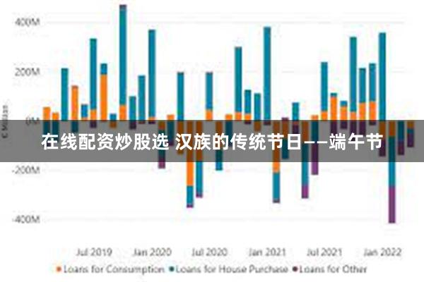 在线配资炒股选 汉族的传统节日——端午节