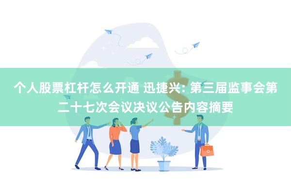 个人股票杠杆怎么开通 迅捷兴: 第三届监事会第二十七次会议决议公告内容摘要
